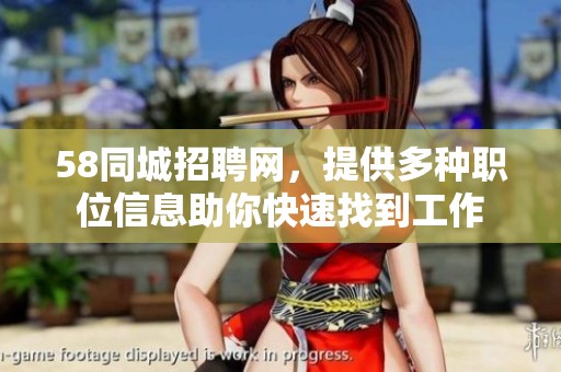 58同城招聘网，提供多种职位信息助你快速找到工作