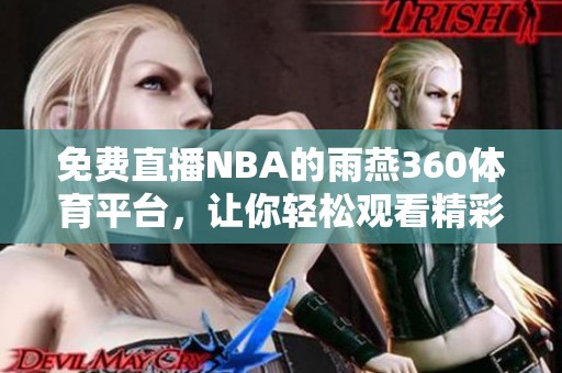 免费直播NBA的雨燕360**平台，让你轻松观看精彩赛事！