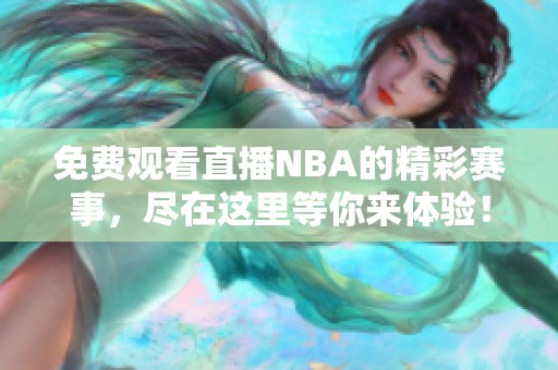 免费观看直播NBA的精彩赛事，尽在这里等你来体验！