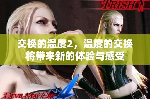交换的温度2，温度的交换将带来新的体验与感受