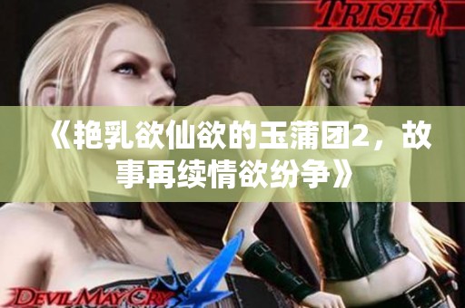 《艳乳欲仙欲的玉蒲团2，故事再续情欲纷争》