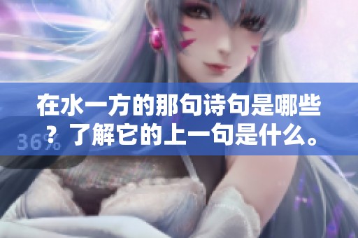 在水一方的那句诗句是哪些？了解它的上一句是什么。