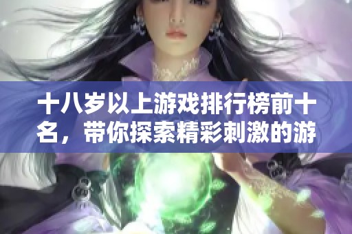 十八岁以上游戏排行榜前十名，带你探索精彩刺激的游戏世界