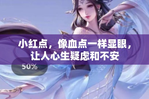 小红点，像血点一样显眼，让人心生疑虑和不安