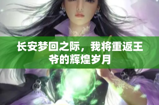 长安梦回之际，我将重返王爷的辉煌岁月