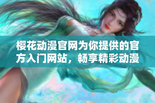 樱花动漫官网为你提供的官方入门网站，畅享精彩动漫世界的最佳选择