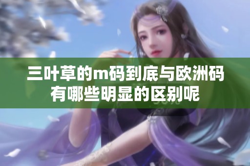 三叶草的m码到底与欧洲码有哪些明显的区别呢