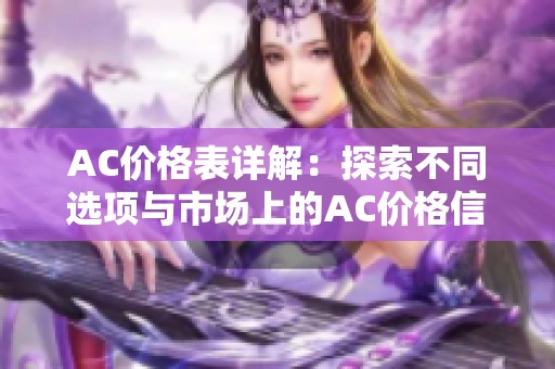 AC价格表详解：探索不同选项与市场上的AC价格信息