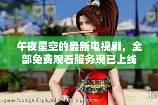 午夜星空的最新电视剧，全部免费观看服务现已上线
