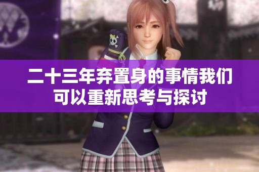 二十三年弃置身的事情我们可以重新思考与探讨
