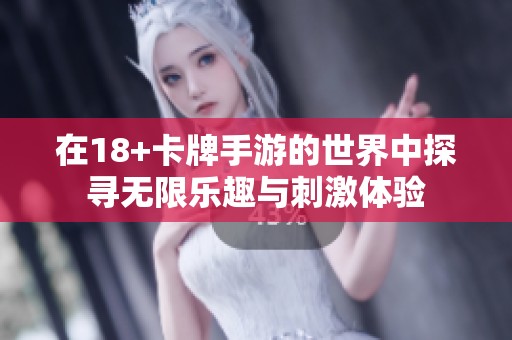 在18+卡牌手游的世界中探寻无限乐趣与刺激体验