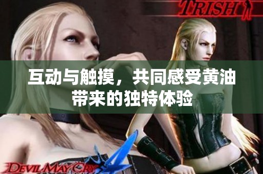互动与触摸，共同感受黄油带来的独特体验