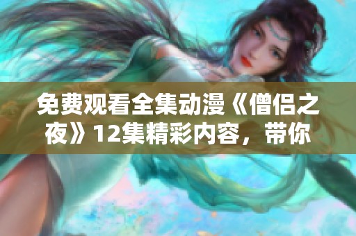 免费观看全集动漫《僧侣之夜》12集精彩内容，带你探索神秘之旅
