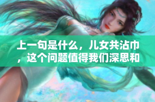 上一句是什么，儿女共沾巾，这个问题值得我们深思和探讨！