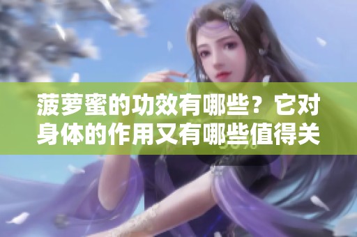 菠萝蜜的功效有哪些？它对身体的作用又有哪些值得关注的方面呢？
