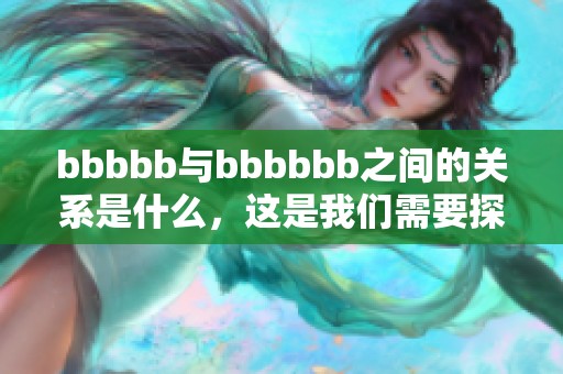 bbbbb与bbbbbb之间的关系是什么，这是我们需要探讨的重要问题