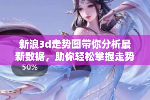 新浪**走势图带你分析最新数据，助你轻松掌握走势变化信息