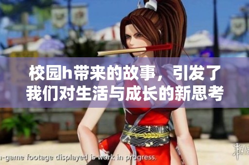 校园h带来的故事，引发了我们对生活与成长的新思考