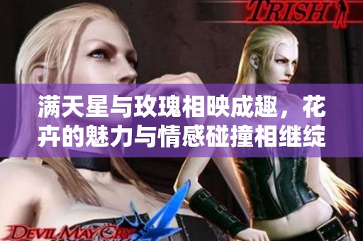 满天星与玫瑰相映成趣，花卉的魅力与情感碰撞相继绽放