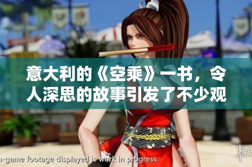 意大利的《空乘》一书，令人深思的故事引发了不少观众的关注