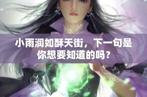 小雨润如酥天街，下一句是你想要知道的吗？