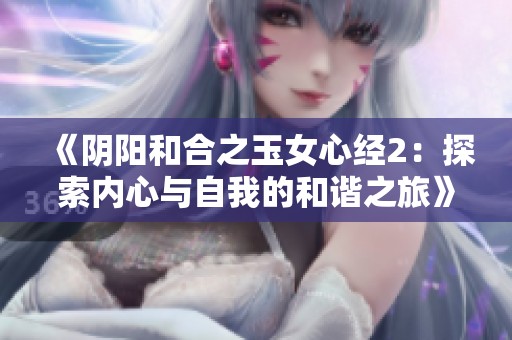 《阴阳和合之玉女心经2：探索内心与自我的和谐之旅》