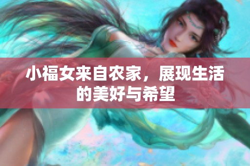 小福女来自农家，展现生活的美好与希望