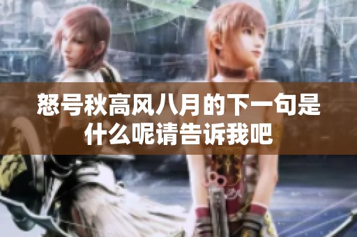怒号秋高风八月的下一句是什么呢请告诉我吧
