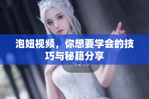 泡妞视频，你想要学会的技巧与秘籍分享