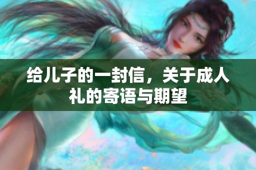 给儿子的一封信，关于**礼的寄语与期望