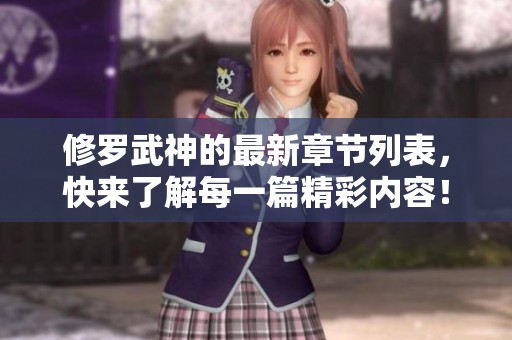 修罗武神的最新章节列表，快来了解每一篇精彩内容！