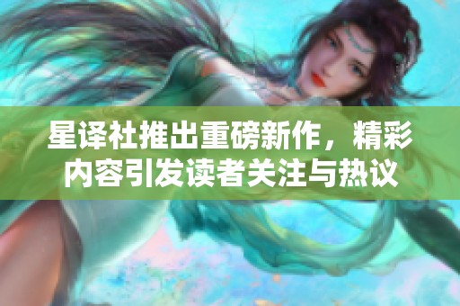 星译社推出重磅新作，精彩内容引发读者关注与热议