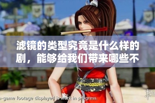 滤镜的类型究竟是什么样的剧，能够给我们带来哪些不同的体验呢