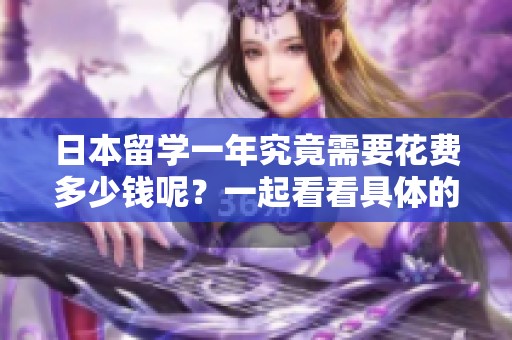日本留学一年究竟需要花费多少钱呢？一起看看具体的费用情况吧
