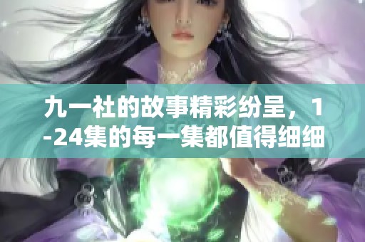 九一社的故事精彩纷呈，1-24集的每一集都值得细细品味