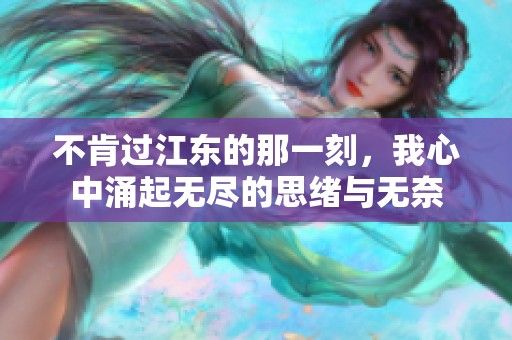 不肯过江东的那一刻，我心中涌起无尽的思绪与无奈