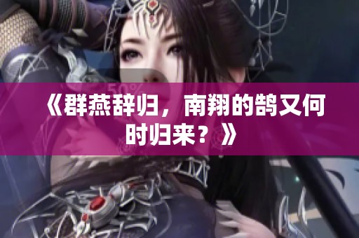 《群燕辞归，南翔的鹄又何时归来？》