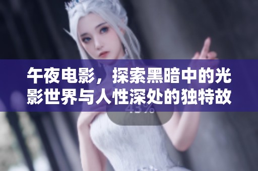 午夜电影，探索黑暗中的光影世界与人性深处的独特故事