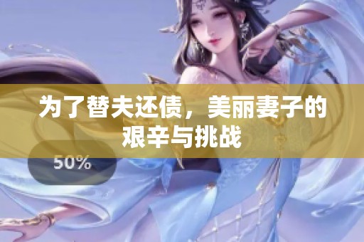 为了替夫还债，美丽妻子的艰辛与挑战