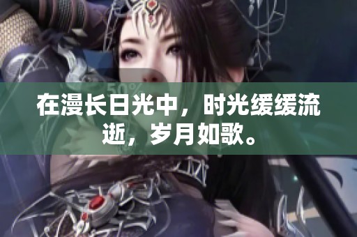 在漫长日光中，时光缓缓流逝，岁月如歌。