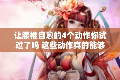 让腰椎自愈的4个动作你试过了吗 这些动作真的能够帮助到你