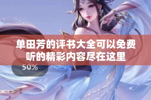 单田芳的评书大全可以免费听的精彩内容尽在这里