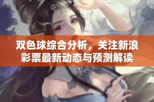 ***综合分析，关注新浪**最新动态与预测解读