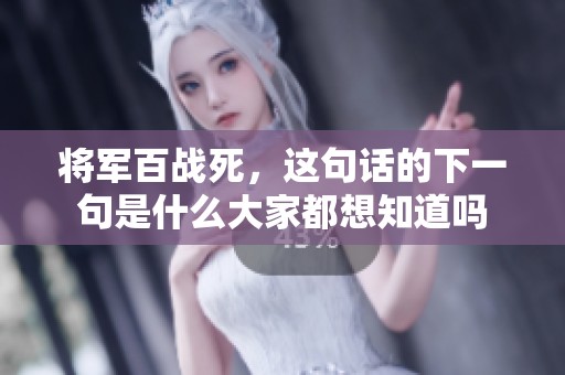 将军百战死，这句话的下一句是什么大家都想知道吗