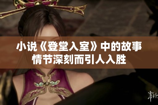 小说《登堂入室》中的故事情节深刻而引人入胜