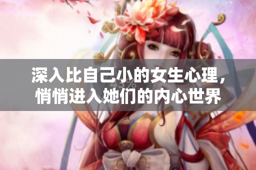 深入比自己小的女生心理，悄悄进入她们的内心世界