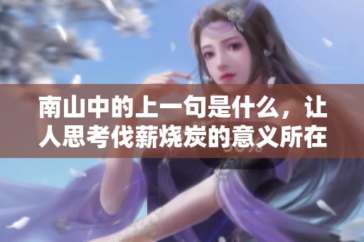 南山中的上一句是什么，让人思考伐薪烧炭的意义所在