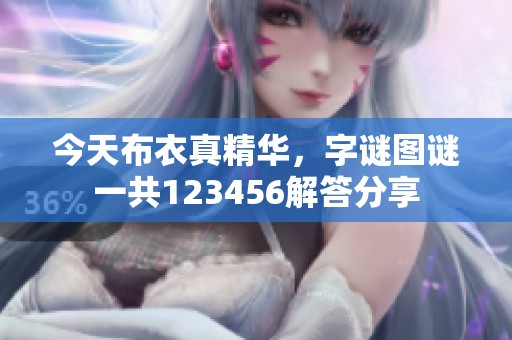 今天布衣真精华，**图谜一共123456解答分享