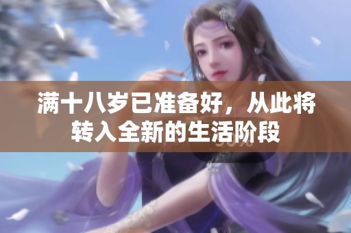 满十八岁已准备好，从此将转入全新的生活阶段