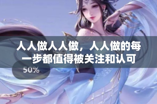 人人做人人做，人人做的每一步都值得被关注和认可